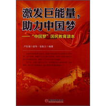 激发巨能量.助力中国梦-中国梦国民教育读本
