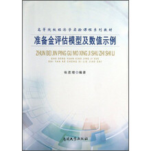 准备金评估模型及数值示例