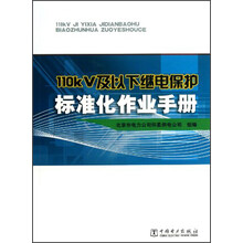 110KV及以下继电保护标准化作业手册