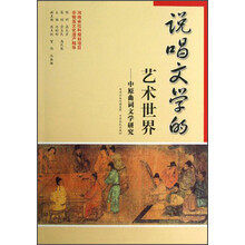 说唱文学的艺术世界：中原曲词文学研究