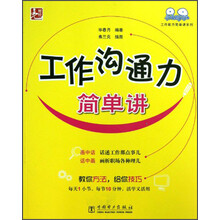 工作沟通力简单讲