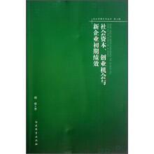 社会资本.创业机会与新企业初期绩效