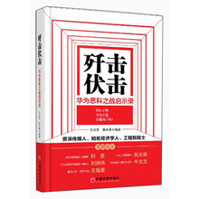 歼击伏击-华为思科之战启示录