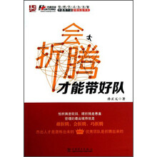 会折腾才能带好队