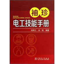 袖珍电工技能手册