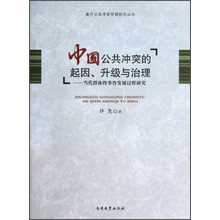 中国公共冲突的起因.升级与治理-当代群体性事件发展过程研究