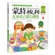蒙特梭利：儿童语言能力训练