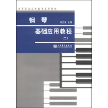 钢琴基础应用教程（二）/高等职业艺术教育适用教材