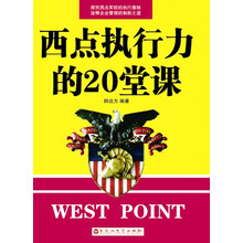 西点执行力的20堂课