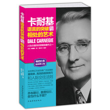 卡耐基语言的突破与相处的艺术（畅销经典最新修订版）