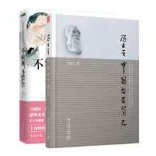 中西哲学入门（套装共2册） 《中国哲学简史》　《不疯魔，不哲学：最最欢乐版西方哲学》
