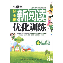 4年级-小学生新阅读优化训练-品牌版