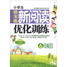 6年级-小学生新阅读优化训练-品牌版