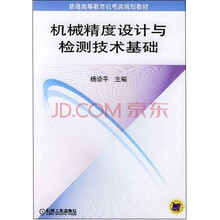 机械精度设计与检测技术基础