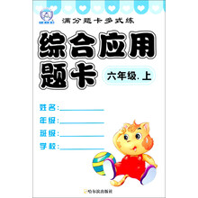 满分题卡多式练·综合应用题卡:6年级(上)