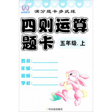 满分题卡多式练·4则运算题卡:5年级(上)