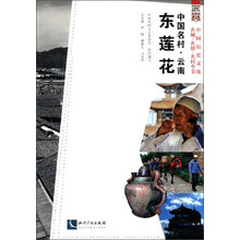 中国名村：云南东莲花