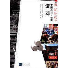 中国名村：云南诺邓