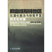 麻山喀斯特地区石漠化救治与扶贫开发的文化对策