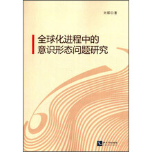 全球化进程中的意识形态问题研究