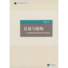 反思与建构：思想政治教育基础理论发展研究