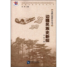 边疆民族史新探