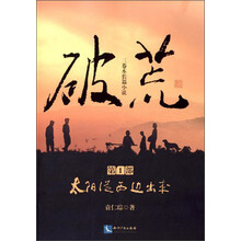破荒(第1部):太阳从西边出来