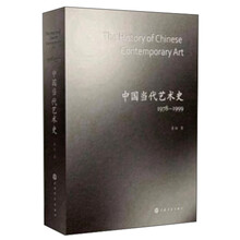 中国当代艺术史（1978—1999）