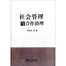 社会管理与合作治理