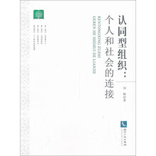 认同型组织：个人和社会的连接