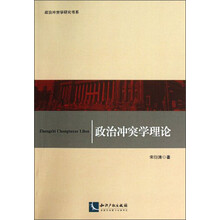 政治冲突学研究书系：政治冲突学理论