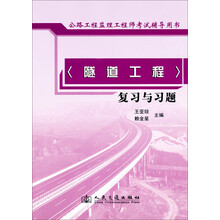 公路工程监理工程师执业资格考试辅导用书:隧道工程复习与习题