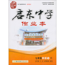 七年级英语下-R-启东中学作业本