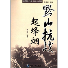 黔山抗战起烽烟