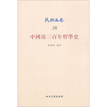 民国文存:中国近三百年哲学史