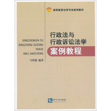 行政法与行政诉讼法学案例教程/高等教育法学专业案例教材