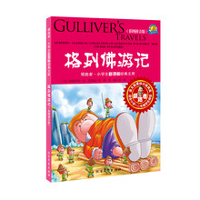 领跑者·小学生新课标经典文库：格列佛游记（彩图拼音版）