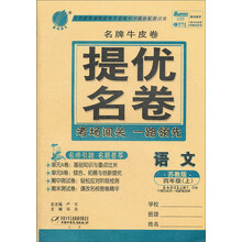 春雨教育·义务教育课程标准实验教科书最新配套试卷：提优名卷·4年级语文（上）（苏教版）
