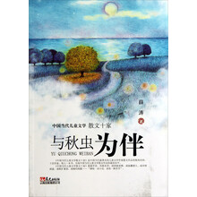 与秋虫为伴-中国当代儿童文学散文十家