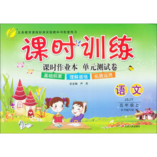 课时训练课时作业本单元测试卷:5年级语文(上)(JSJY)
