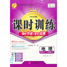 （13秋）课时训练 八年级 地理 (上) 人教版