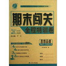 春雨教育·义务教育课程标准实验教科书配套复习试卷:期末闯关·9年级思想品德(全1册)(人教版)