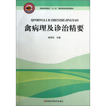 禽病理及诊治精要(普通高等教育十二五畜牧兽医类规划教材)