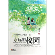 永远的校园-中国当代儿童文学散文十家
