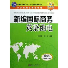 新编国际商务英语函电/普通高等教育“十一五”国家级规划教材（附光盘）