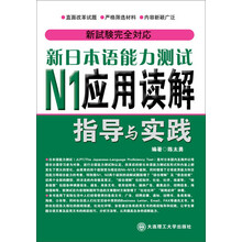 新日本语能力测试N1应用读解指导与实践