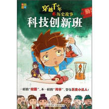 科技创新班-穿越千年之历史故事