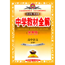 金星教育·中学教材全解:高中语文(必修4)(人教版)(学案版)(2014春 最新版)