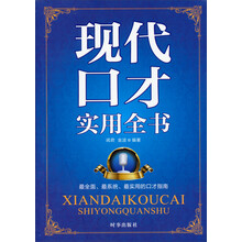 现代口才实用全书