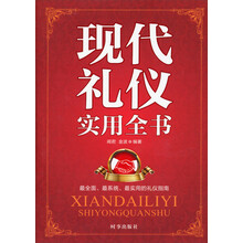 现代礼仪实用全书